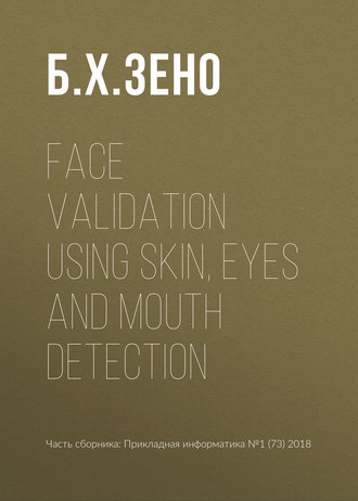 Обложка книги «Face validation using skin, eyes and mouth detection»