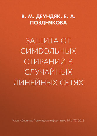 Обложка книги «Защита от символьных стираний в случайных линейных сетях»