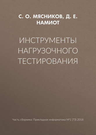 Обложка книги «Инструменты нагрузочного тестирования»