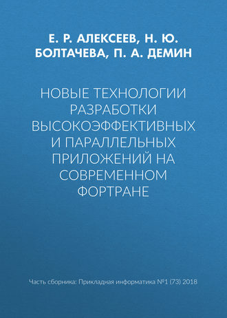 Обложка книги «Новые технологии разработки высокоэффективных и параллельных приложений на современном Фортране»