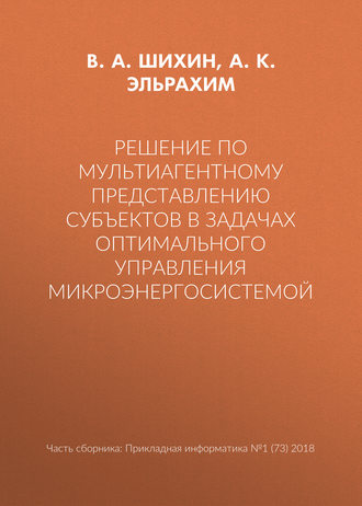 Обложка книги «Решение по мультиагентному представлению субъектов в задачах оптимального управления микроэнергосистемой»