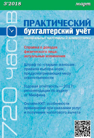 Обложка книги «Практический бухгалтерский учёт. Официальные материалы и комментарии (720 часов) №3/2018»