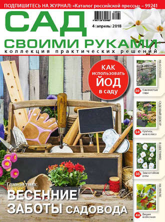 Обложка книги «Сад своими руками №4/2018»
