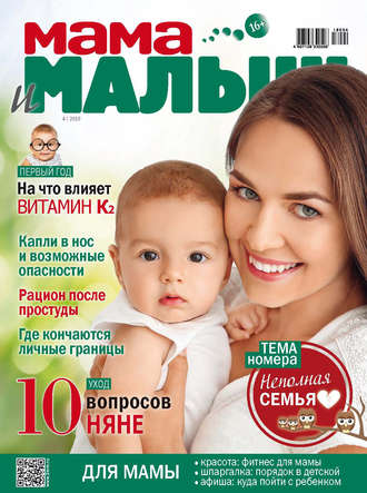 Обложка книги «Мама и малыш №4/2018»