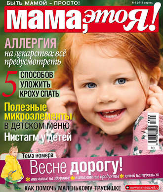 Обложка книги «Мама, это Я! №4/2018»