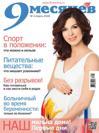 Обложка книги «9 месяцев №4/2018»