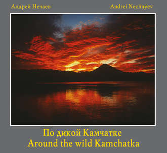 Обложка книги «По дикой Камчатке / Around the wild Kamchatka»