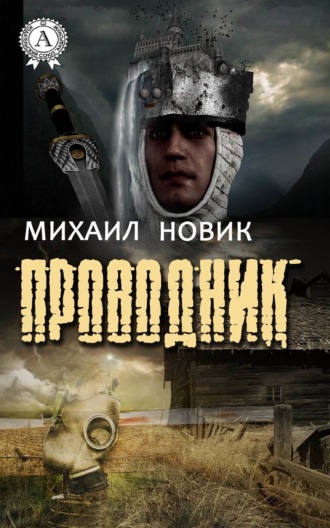 Михаил Новик. Проводник