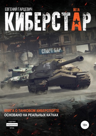 Обложка книги «Киберстар»
