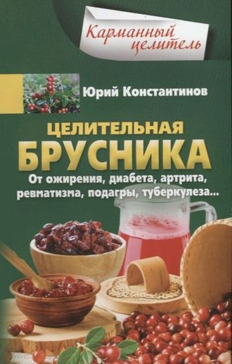 Обложка книги «Целительная брусника. От ожирения, диабета, артрита, ревматизма, подагры, туберкулеза…»