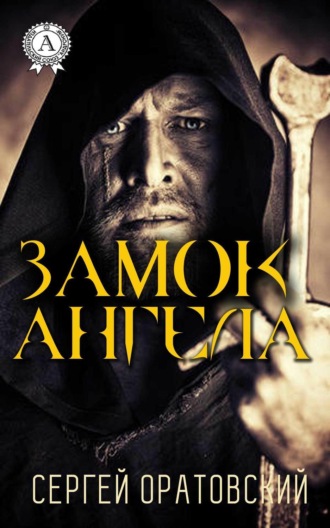 Обложка книги «Замок ангела»