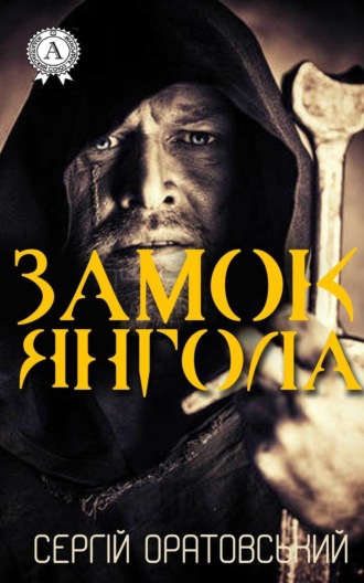 Обложка книги «Замок Янгола»