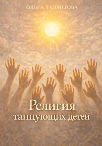 Обложка книги «Религия танцующих детей»