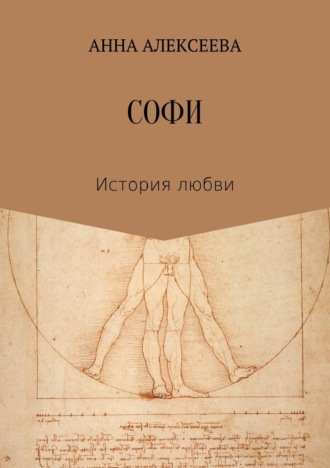 Обложка книги «Софи»