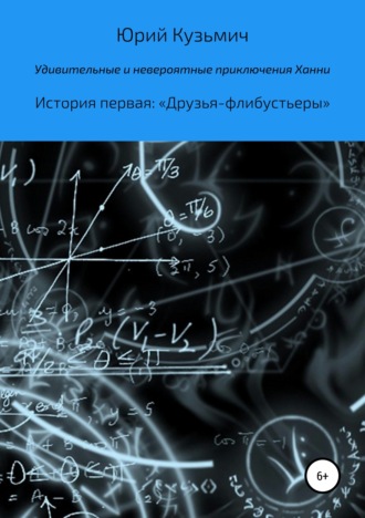 Юрий Кузьмич Цыганков. Удивительные и невероятные приключения Ханни. История первая: «Друзья-флибустьеры»