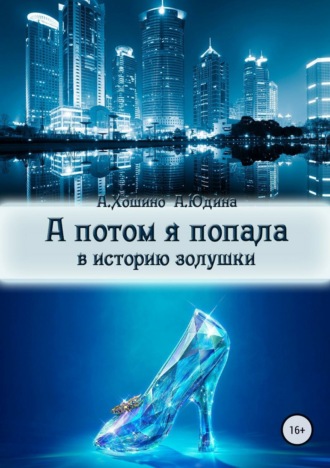 Обложка книги «А потом я попала в историю Золушки»