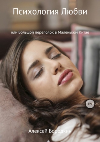Обложка книги «Психология Любви или Большой переполох в Маленьком Китае»