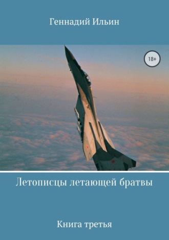 Обложка книги «Летописцы летающей братвы. Книга третья»
