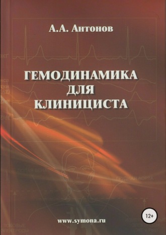 Обложка книги «Гемодинамика для клинициста»