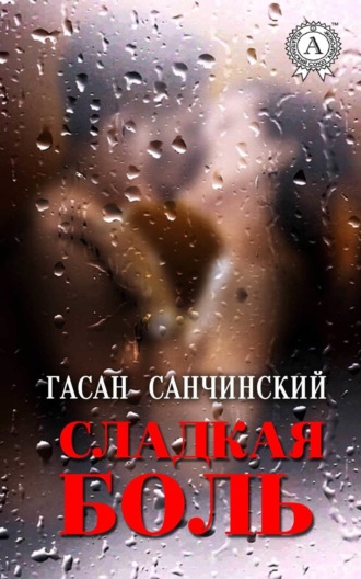 Обложка книги «Сладкая боль»