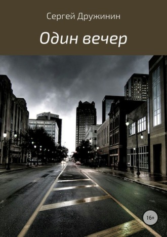 Обложка книги «Один вечер»