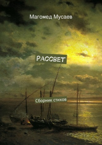 Магомед Мусаев. Рассвет. Сборник стихов