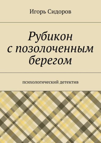 Обложка книги «Рубикон с позолоченным берегом. Психологический детектив»