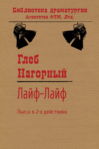 Обложка книги «Лайф-Лайф»