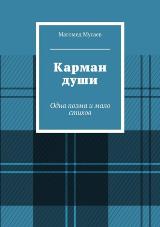 Обложка книги «Карман души. Одна поэма и мало стихов»