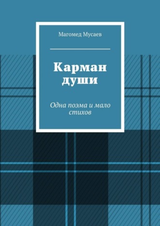 Магомед Яшарович Мусаев. Карман души. Одна поэма и мало стихов