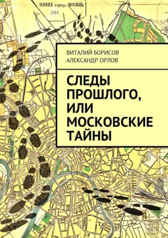 Обложка книги «Следы прошлого, или Московские тайны»