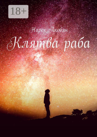Обложка книги «Клятва раба»