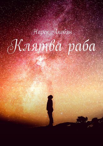 Нарек Акобян. Клятва раба