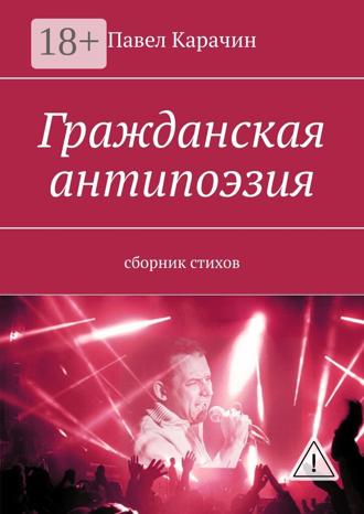 Обложка книги «Гражданская антипоэзия. Сборник стихов»