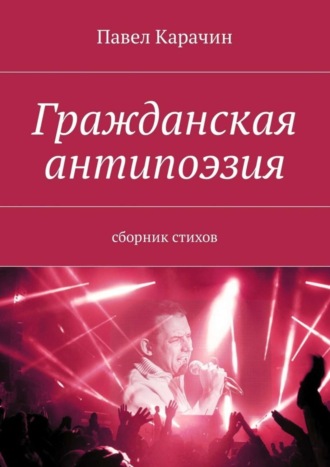 Павел Карачин. Гражданская антипоэзия. Сборник стихов