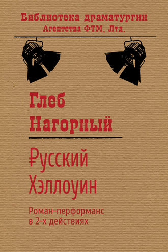 Обложка книги «Русский Хэллоуин»