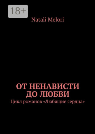 Обложка книги «От ненависти до любви. Цикл романов «Любящие сердца»»