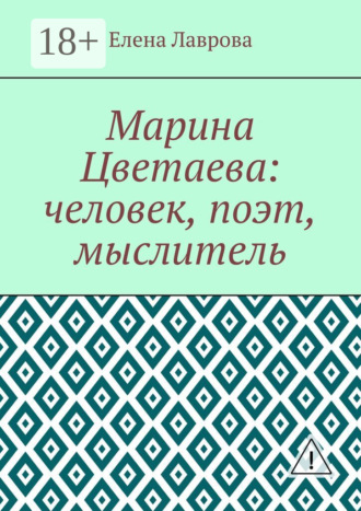 Обложка книги «Марина Цветаева: человек, поэт, мыслитель»