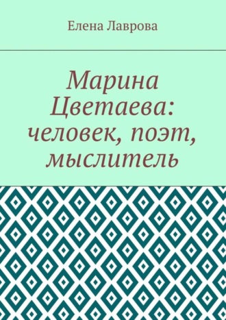 Елена Лаврова. Марина Цветаева: человек, поэт, мыслитель