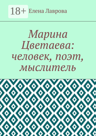 Елена Лаврова. Марина Цветаева: человек, поэт, мыслитель