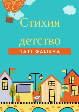 Обложка книги «Стихия – детство. Забавные стихи от автора проекта Skazkolive»