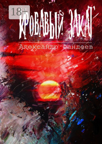 Обложка книги «Кровавый закат»