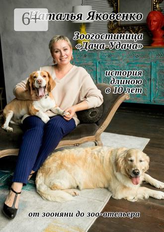 Обложка книги «Зоогостиница «Дача-Удача». История длиною в 10 лет»