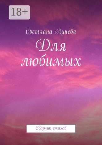 Обложка книги «Для любимых. Сборник стихов»