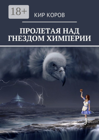 Обложка книги «Пролетая над гнездом химперии»