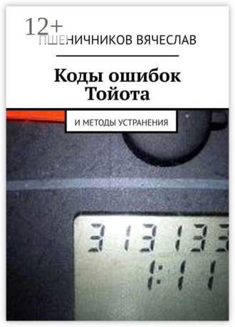 Обложка книги «Коды ошибок Тойота и методы устранения»