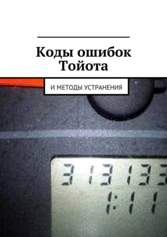 Вячеслав Пшеничников. Коды ошибок Тойота и методы устранения