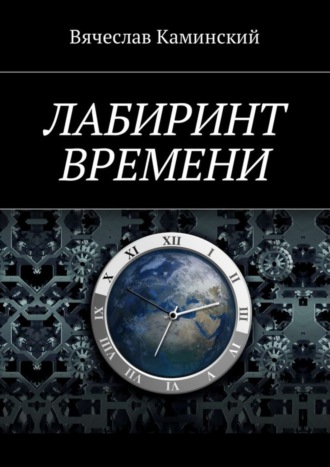 Вячеслав Каминский. Лабиринт времени