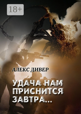 Обложка книги «Удача нам приснится завтра… Все может быть…»