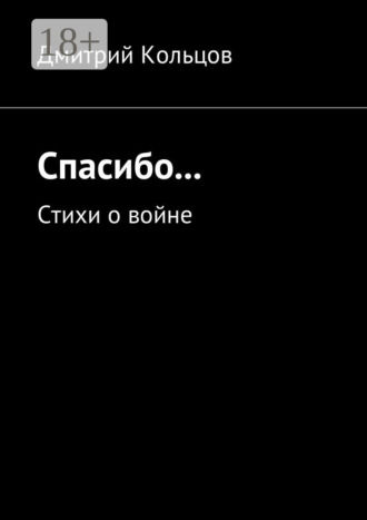 Дмитрий Кольцов. Спасибо… Стихи о войне